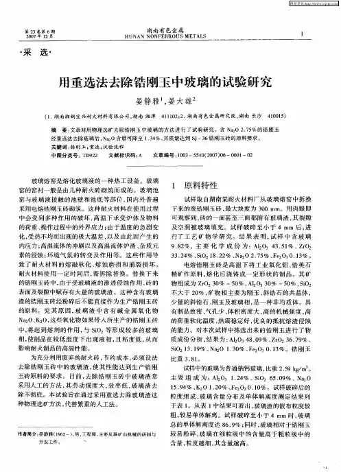 用重选法去除锆刚玉中玻璃的试验研究