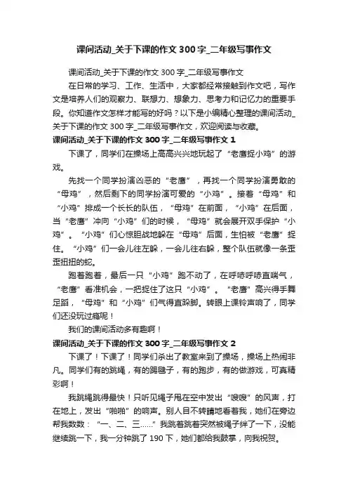 课间活动_关于下课的作文300字_二年级写事作文