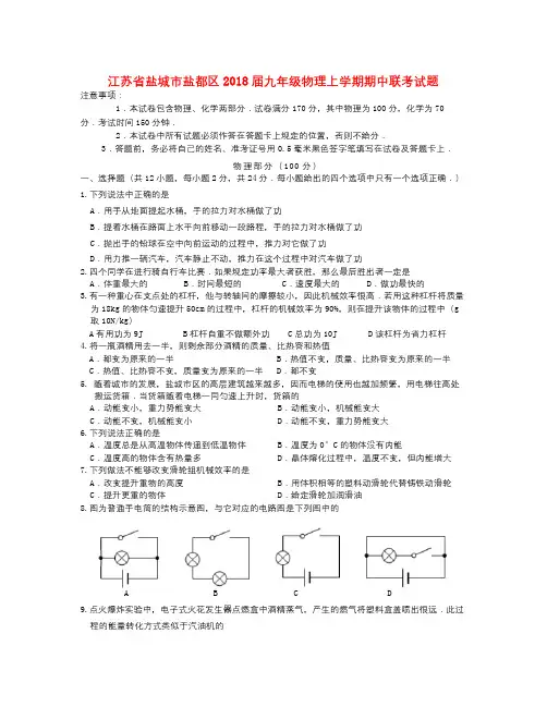 江苏省盐城市盐都区2018届九年级物理上学期期中联考试题