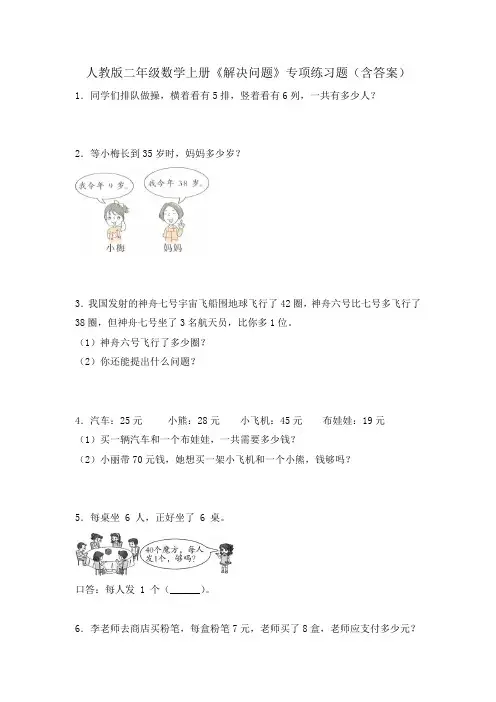 人教版二年级数学上册《解决问题》专项练习题(含答案)