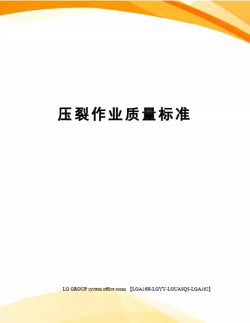 压裂作业质量标准