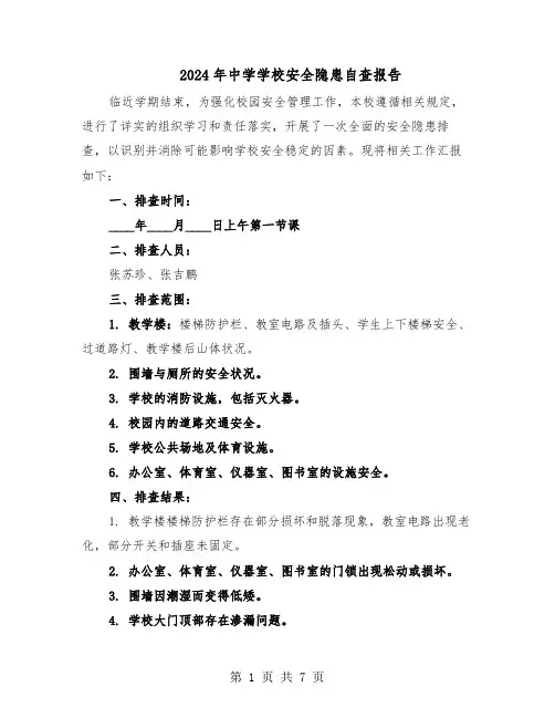 2024年中学学校安全隐患自查报告（三篇）