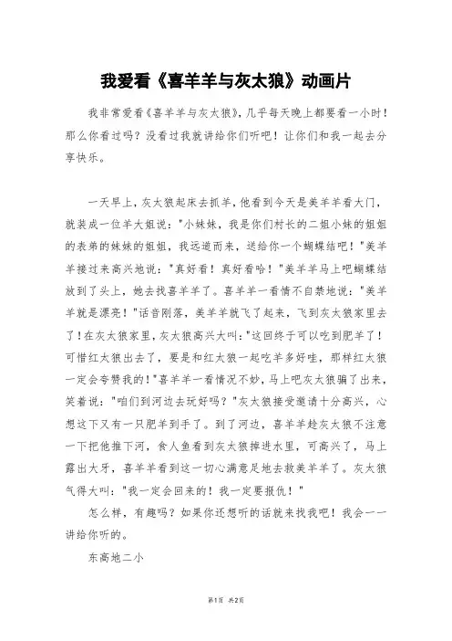我爱看《喜羊羊与灰太狼》动画片_五年级作文