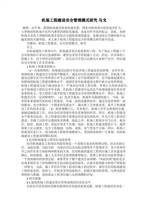 机场工程建设安全管理模式研究 马戈