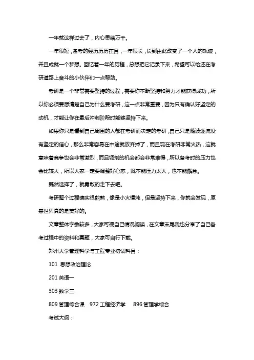 新版郑州大学学管理科学与工程专业考研经验考研参考书考研真题