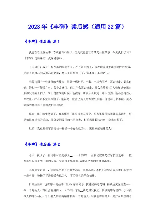 2023年《丰碑》读后感(通用22篇)