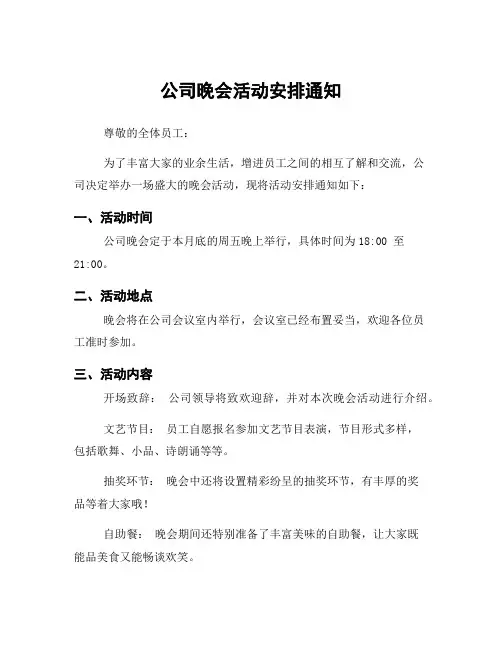 公司晚会活动安排通知