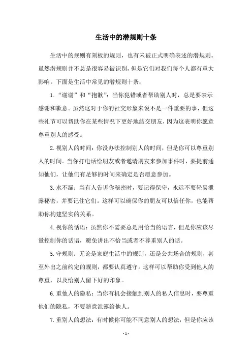 生活中的潜规则十条