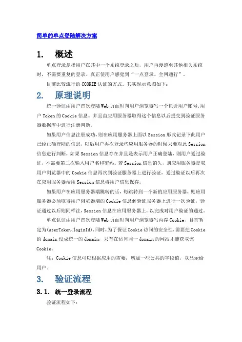 简单的单点登陆解决方案