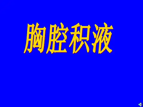 胸腔积液与胸腔穿刺