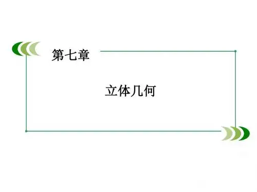 高考数学一轮总复习新课标通用课件：第7章 立体几何 第3讲