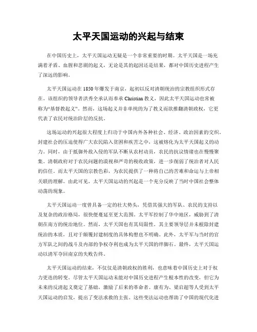 太平天国运动的兴起与结束