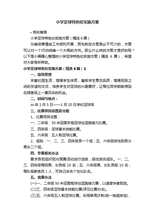 小学足球特色校实施方案