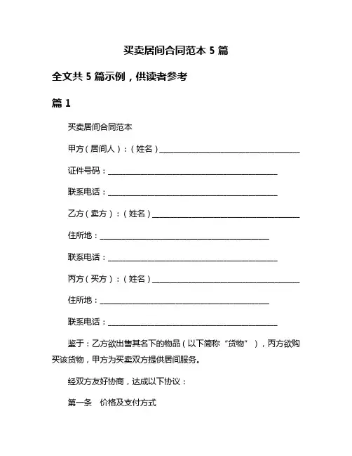 买卖居间合同范本5篇