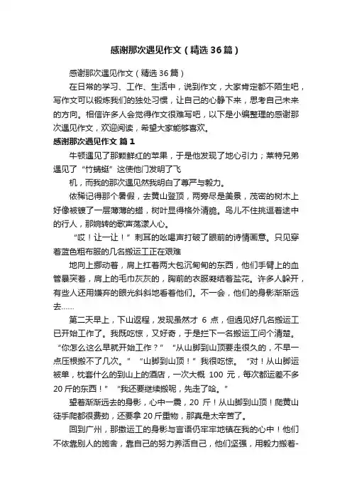 感谢那次遇见作文（精选36篇）