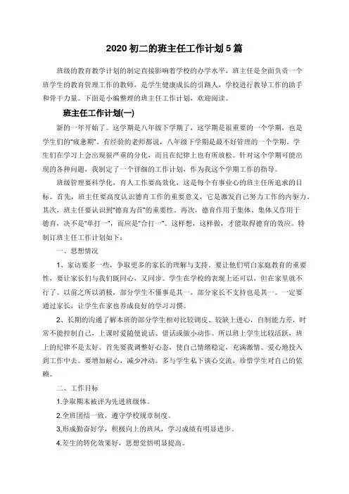 2020初二的班主任工作计划5篇