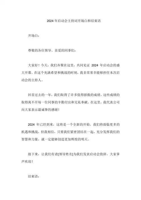2024年启动会主持词开场白和结束语