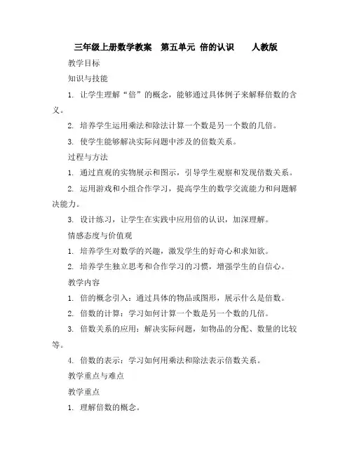 三年级上册数学教案-第五单元倍的认识人教版