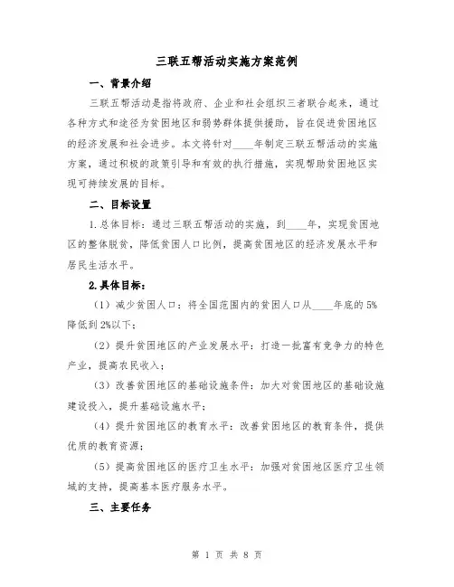 三联五帮活动实施方案范例(2篇)