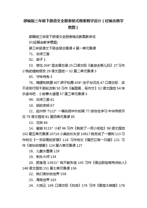 部编版三年级下册语文全册表格式教案教学设计（经编含教学意图）