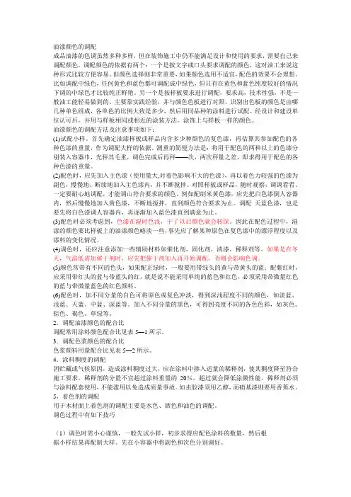 油漆颜色的调配