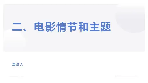电影鉴赏《放牛班的春天》ppt