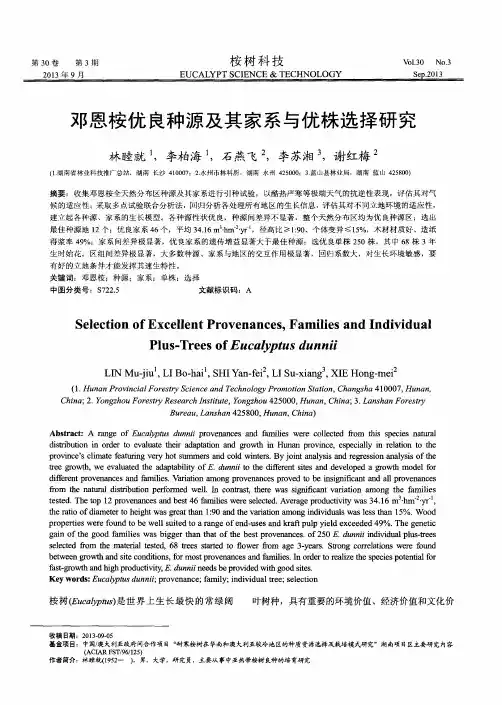 邓恩桉优良种源及其家系与优株选择研究