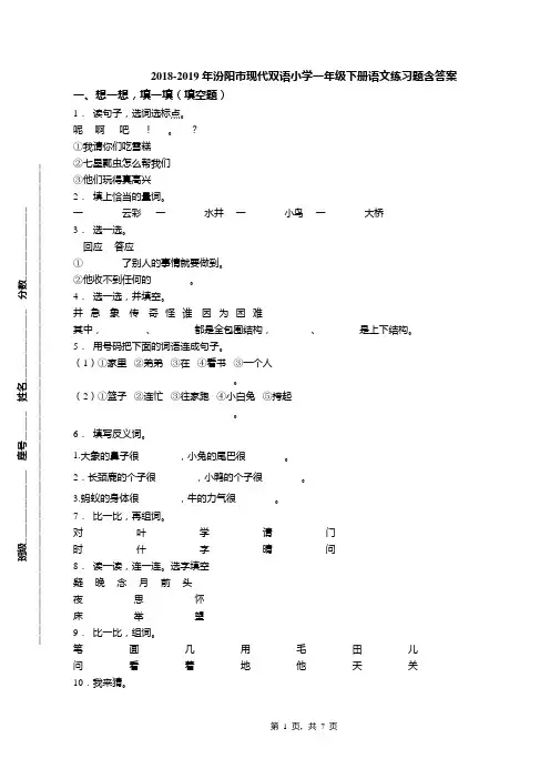 2018-2019年汾阳市现代双语小学一年级下册语文练习题含答案