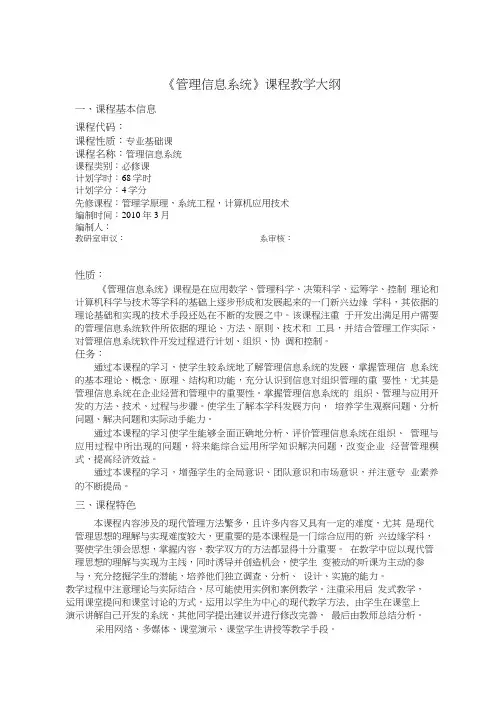 《管理信息系统》教学大纲(精品).doc