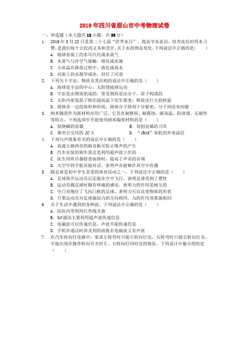 四川省眉山市2019年中考物理真题试题(含解析).docx