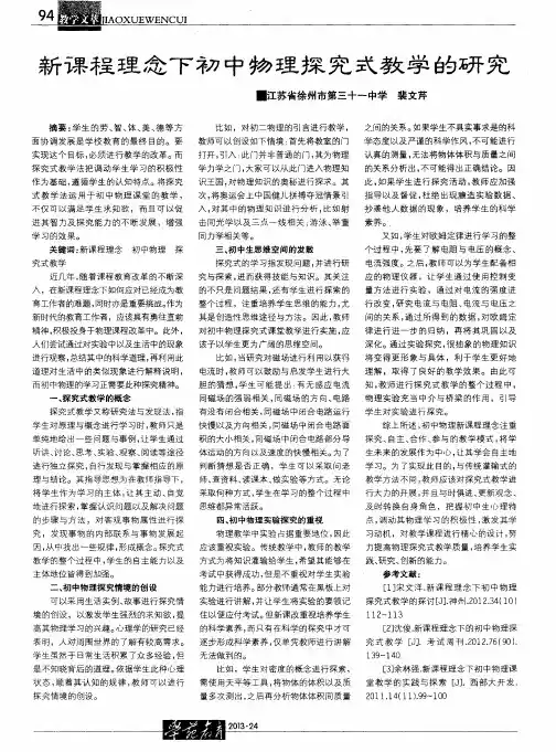 新课程理念下初中物理探究式教学的研究