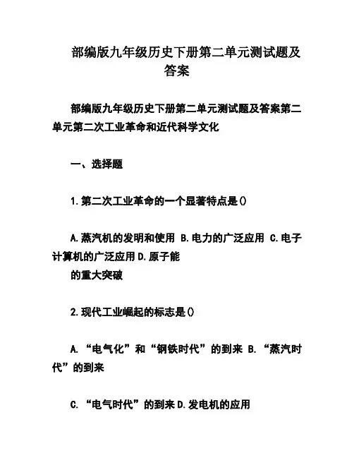 部编版九年级历史下册第二单元测试题及答案