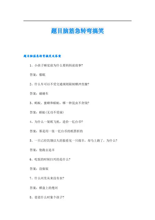 题目脑筋急转弯搞笑