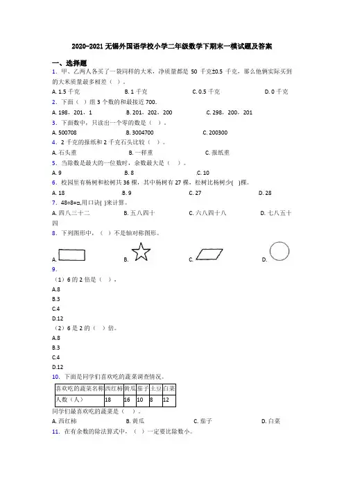2020-2021无锡外国语学校小学二年级数学下期末一模试题及答案