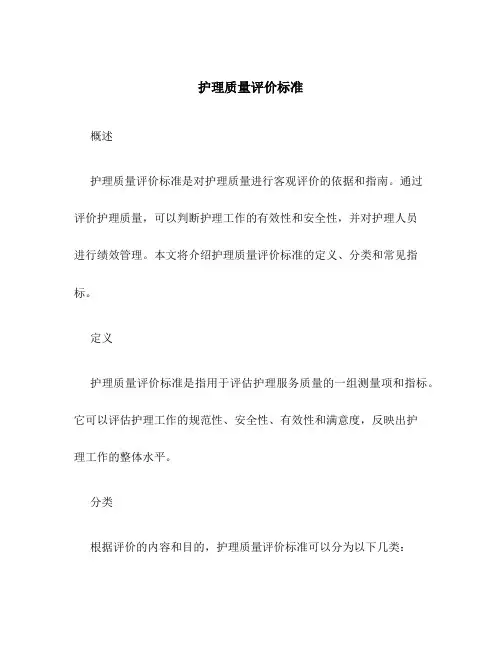 护理质量评价标准