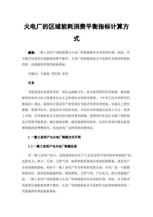 火电厂的区域能耗消费平衡指标计算方式