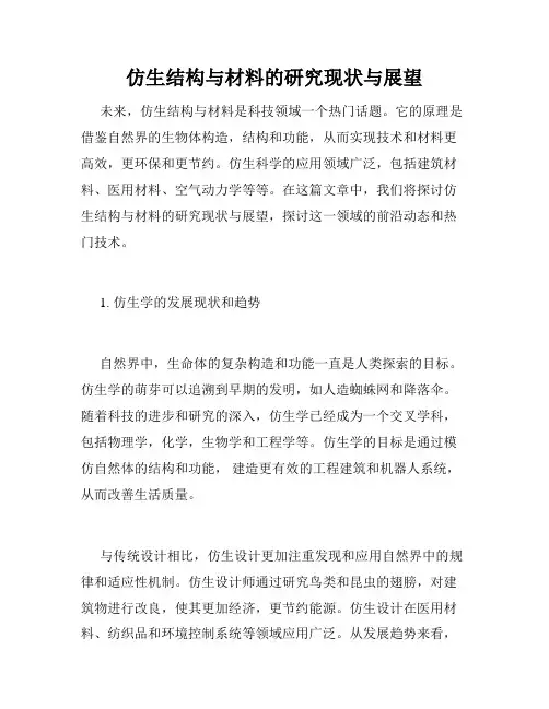 仿生结构与材料的研究现状与展望