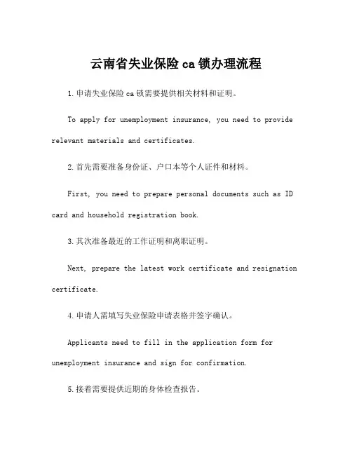 云南省失业保险ca锁办理流程