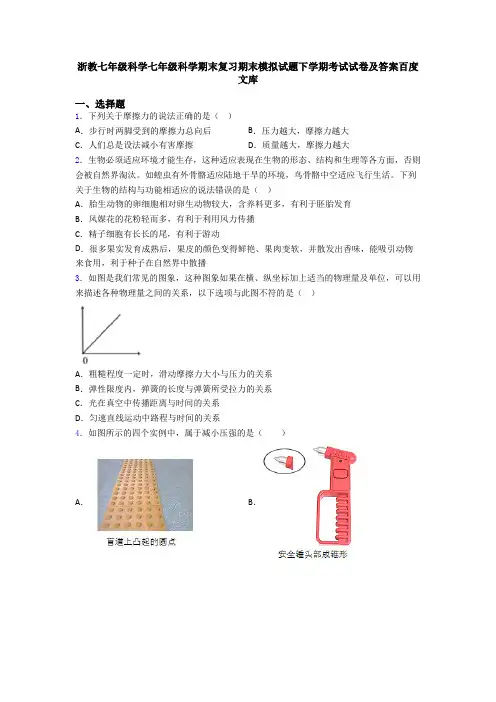 浙教七年级科学七年级科学期末复习期末模拟试题下学期考试试卷及答案百度文库