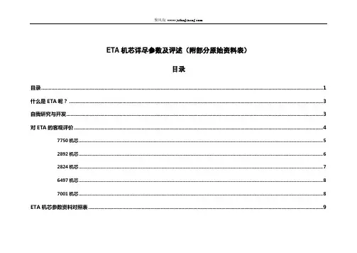 ETA机芯详尽参数及评述(附部分原始资料表)