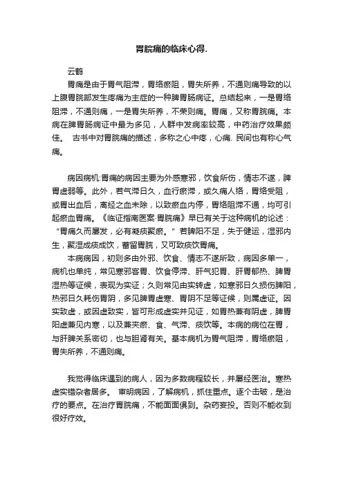 胃脘痛的临床心得.