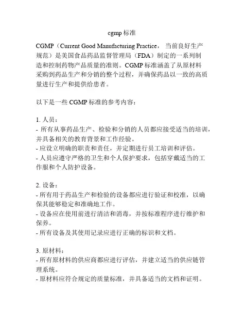 cgmp标准