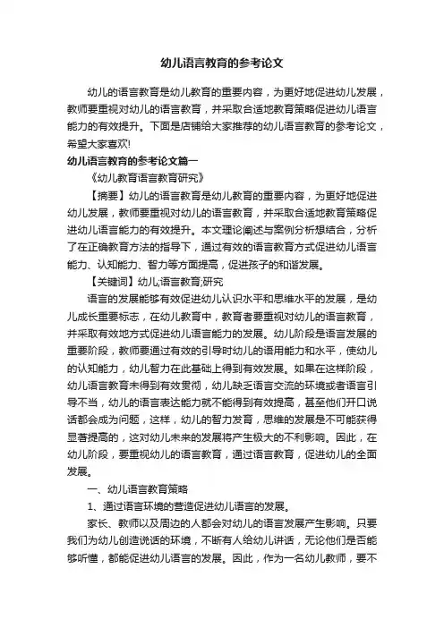 幼儿语言教育的参考论文