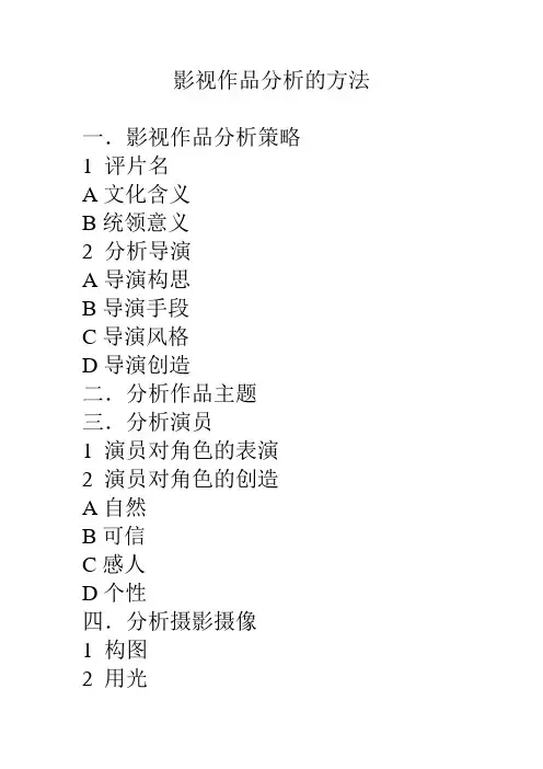 影视作品分析的方法