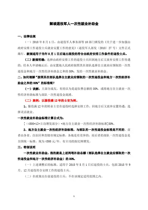 解读退役军人一次性就业补助金
