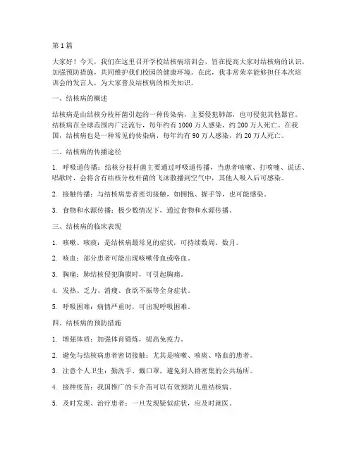 学校结核病培训会发言稿(3篇)