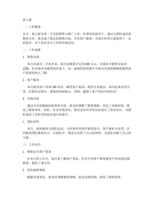 二手房月工作总结范文(3篇)
