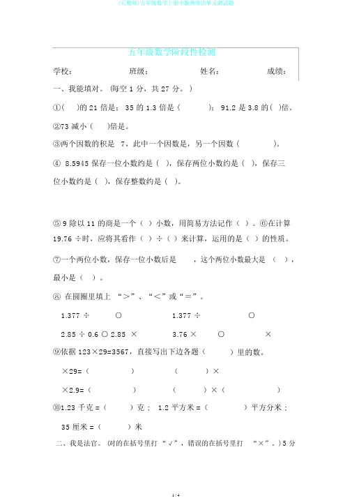 (完整版)五年级数学上册小数乘除法单元测试题