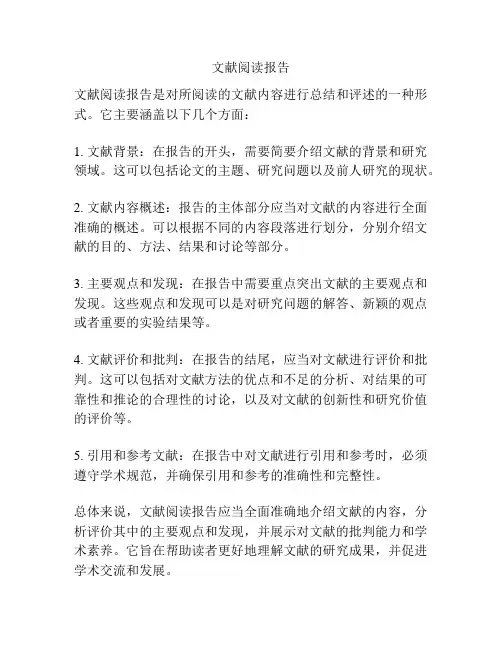 文献阅读报告