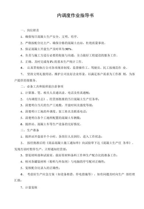 混凝土内调度作业指导书.doc